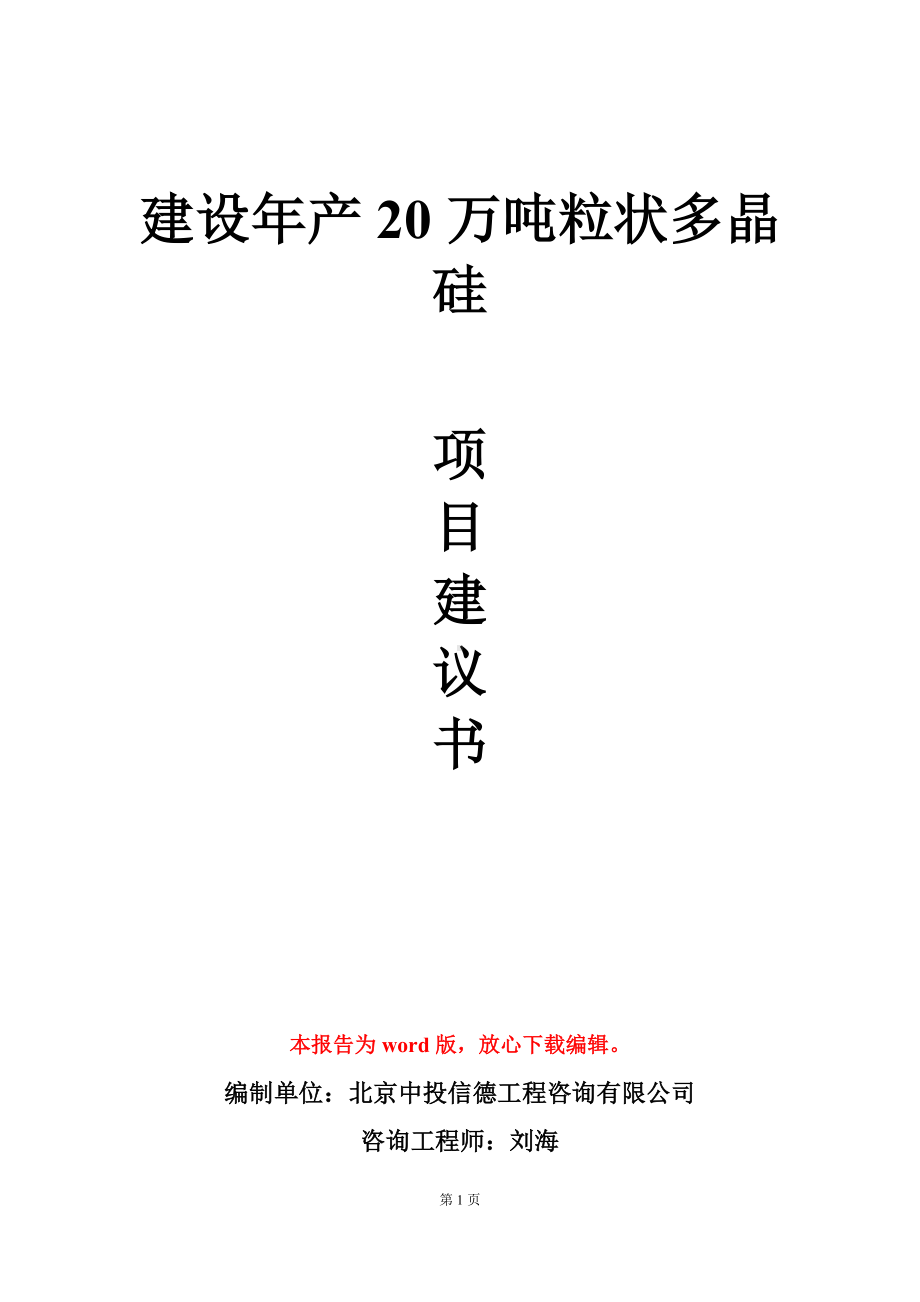 建设年产20万吨粒状多晶硅项目建议书写作模板.doc_第1页