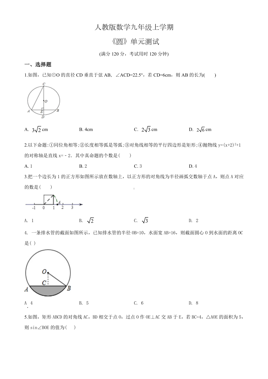 人教版九年级上册数学《圆》单元综合测试题附答案.doc_第1页