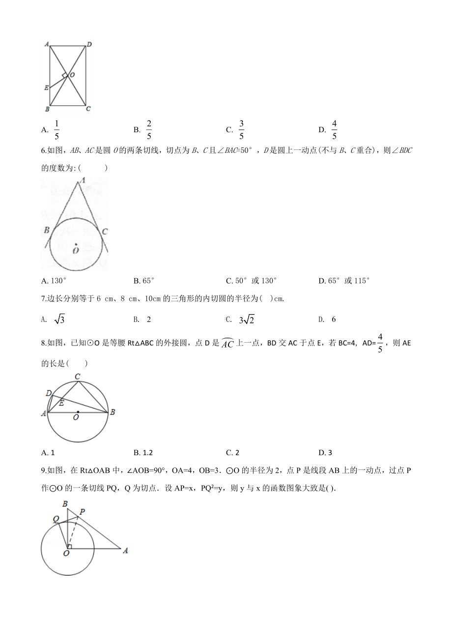 人教版九年级上册数学《圆》单元综合测试题附答案.doc_第2页