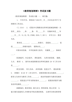 《教育规划纲要》考试复习题.doc