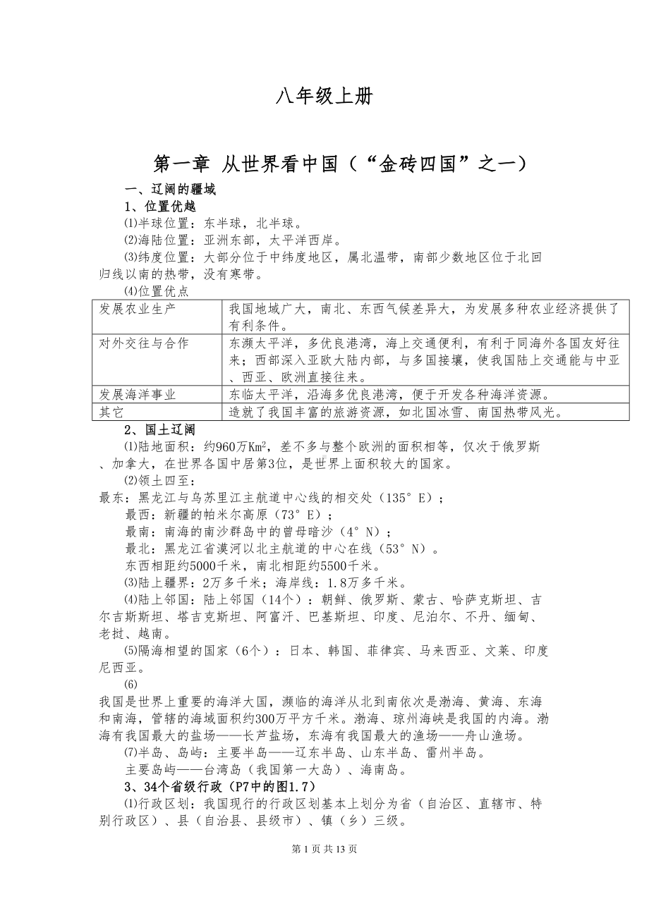 八年级上册地理知识点(人教版)(DOC 13页).docx_第1页