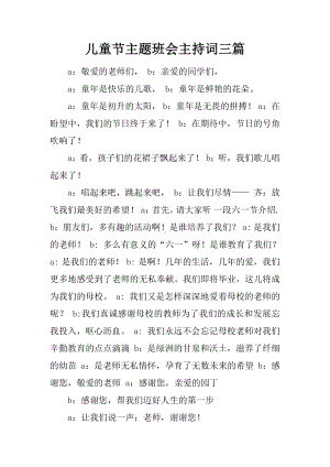 儿童节主题班会主持词三篇.docx