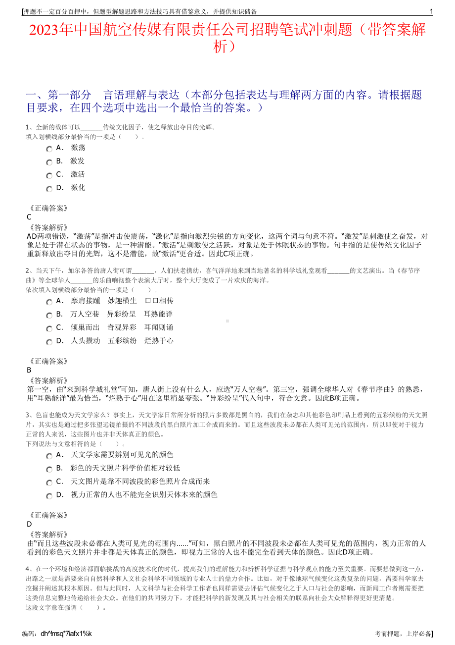 2023年中国航空传媒有限责任公司招聘笔试冲刺题（带答案解析）.pdf_第1页