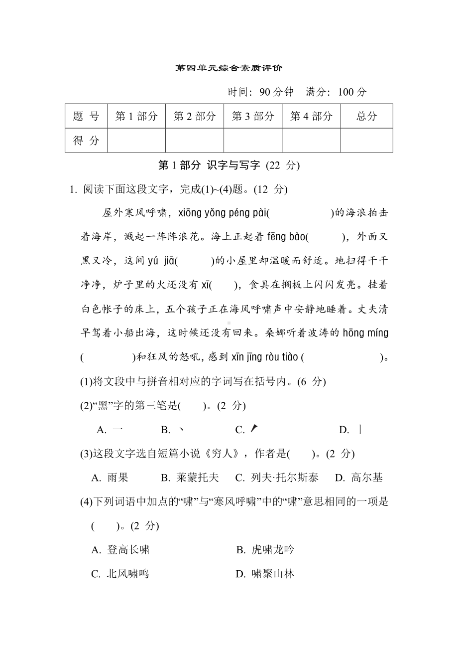 第四单元综合素质评价-部编版语文六年级上册.docx_第1页