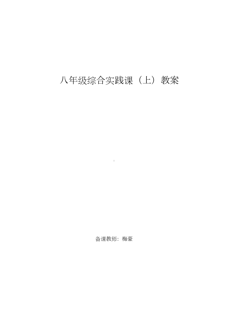 八年级上综合实践教案全套(DOC 40页).doc_第1页