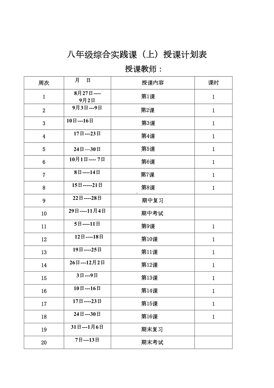 八年级上综合实践教案全套(DOC 40页).doc_第2页