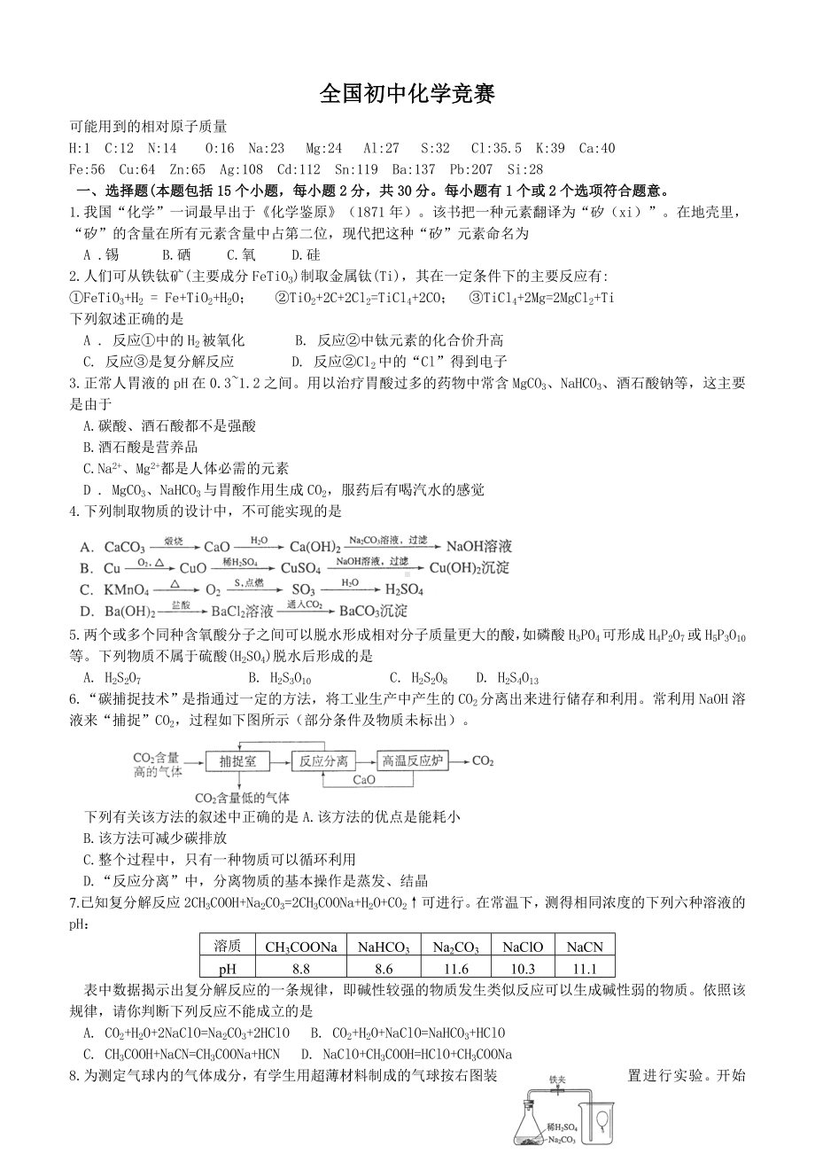 全国初中化学竞赛试题及答案().doc_第1页