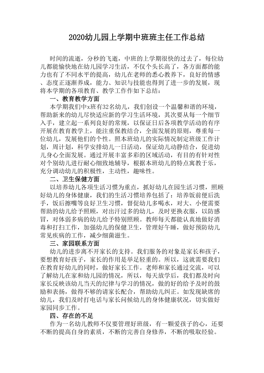 2020幼儿园上学期中班班主任工作总结(DOC 7页).docx_第1页