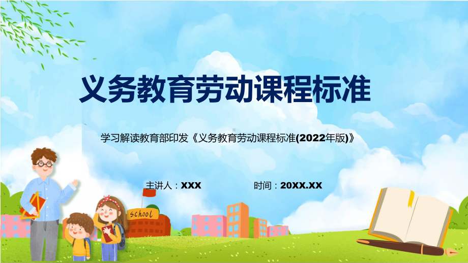 劳动新课标义务教育劳动课程标准2022年版内容宣讲PPT课件.pptx_第1页