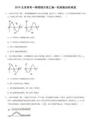 2019北京高考一模物理分类汇编—机械振动机械波.docx