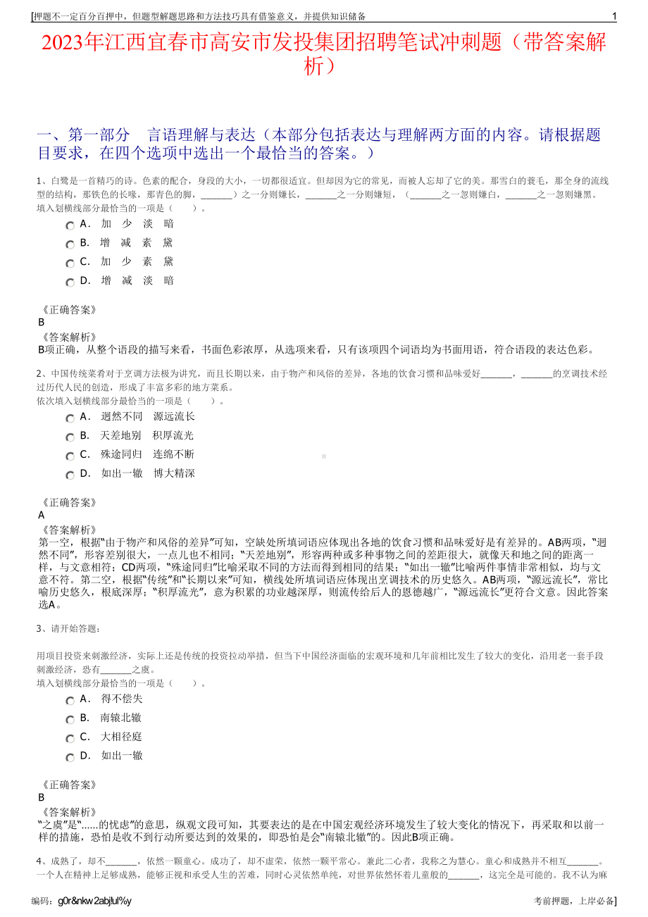 2023年江西宜春市高安市发投集团招聘笔试冲刺题（带答案解析）.pdf_第1页