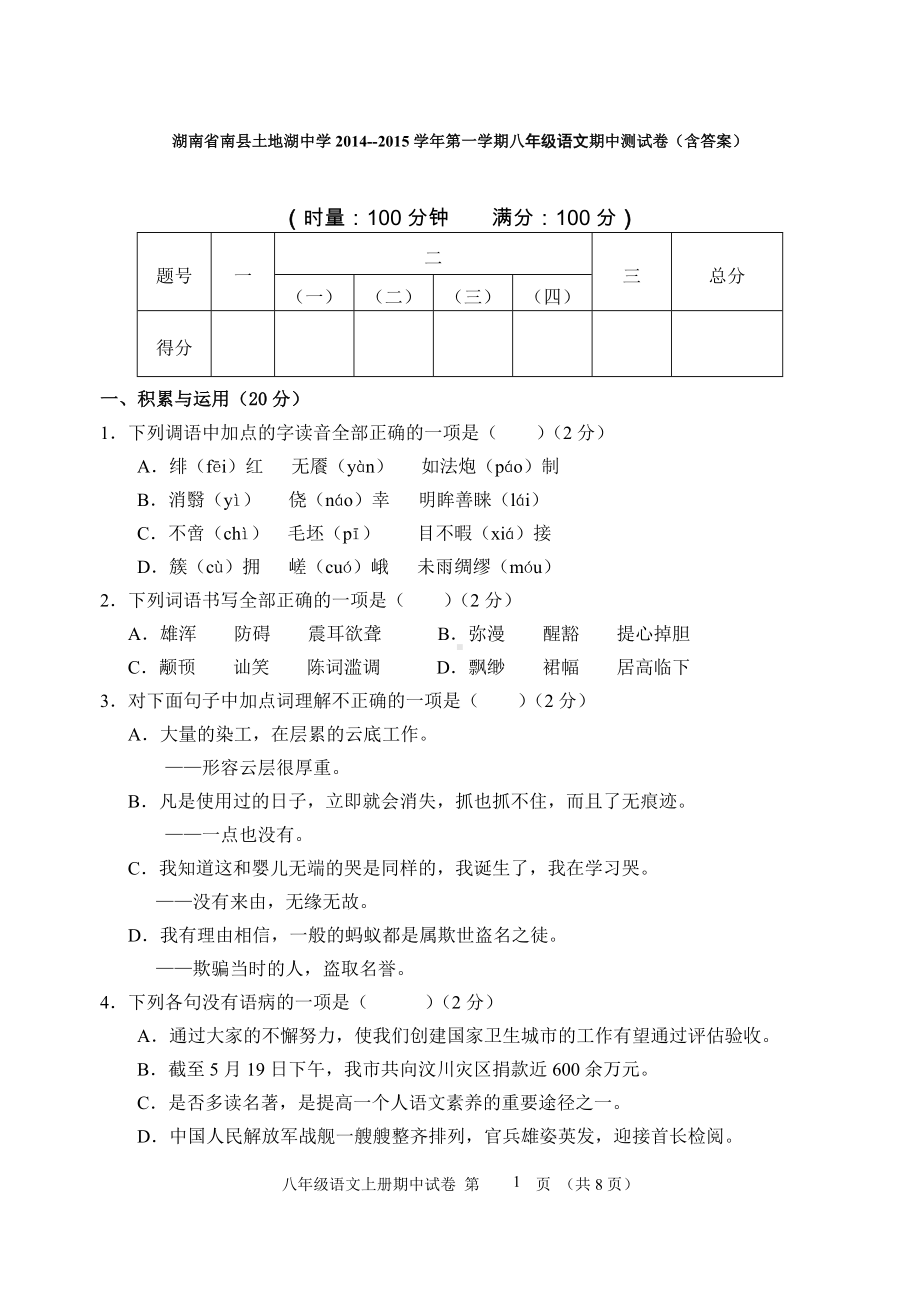 期八年级语文期中测试卷（含答案）.doc_第1页