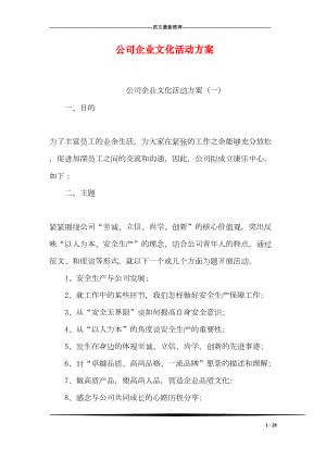 公司企业文化活动方案(DOC 28页).doc