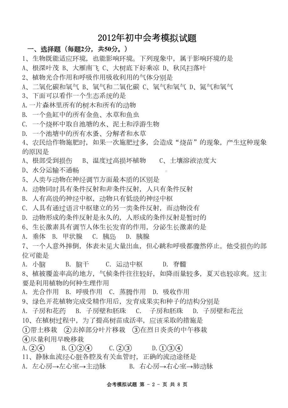 八年级生物会考模拟试题(含参考答案)(DOC 8页).doc_第2页