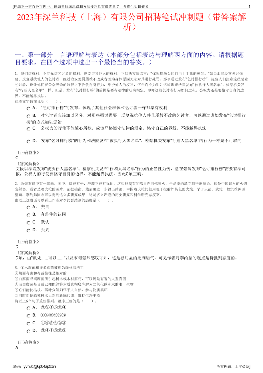 2023年深兰科技（上海）有限公司招聘笔试冲刺题（带答案解析）.pdf_第1页