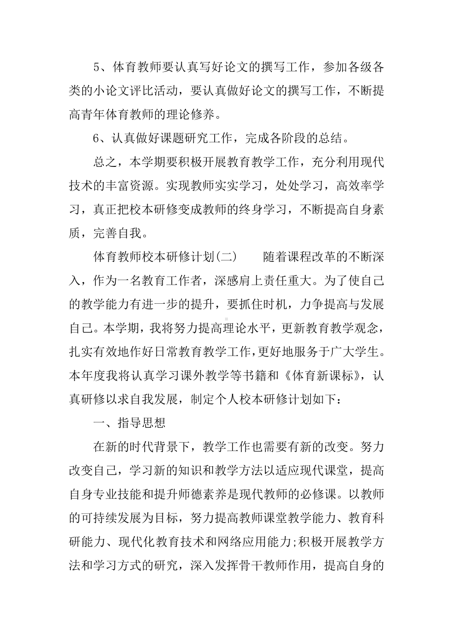 XX年体育教师校本研修计划.docx_第2页