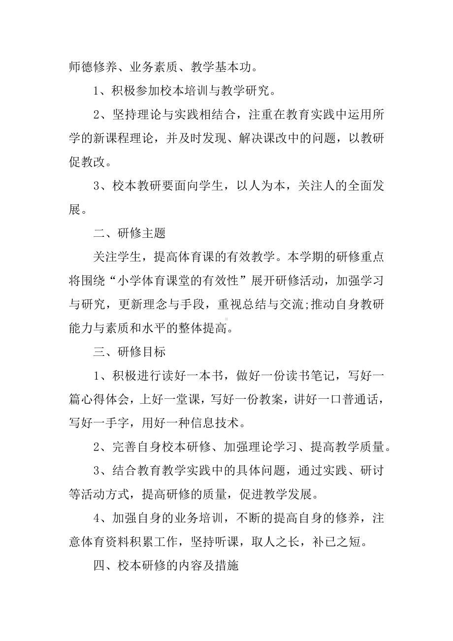 XX年体育教师校本研修计划.docx_第3页