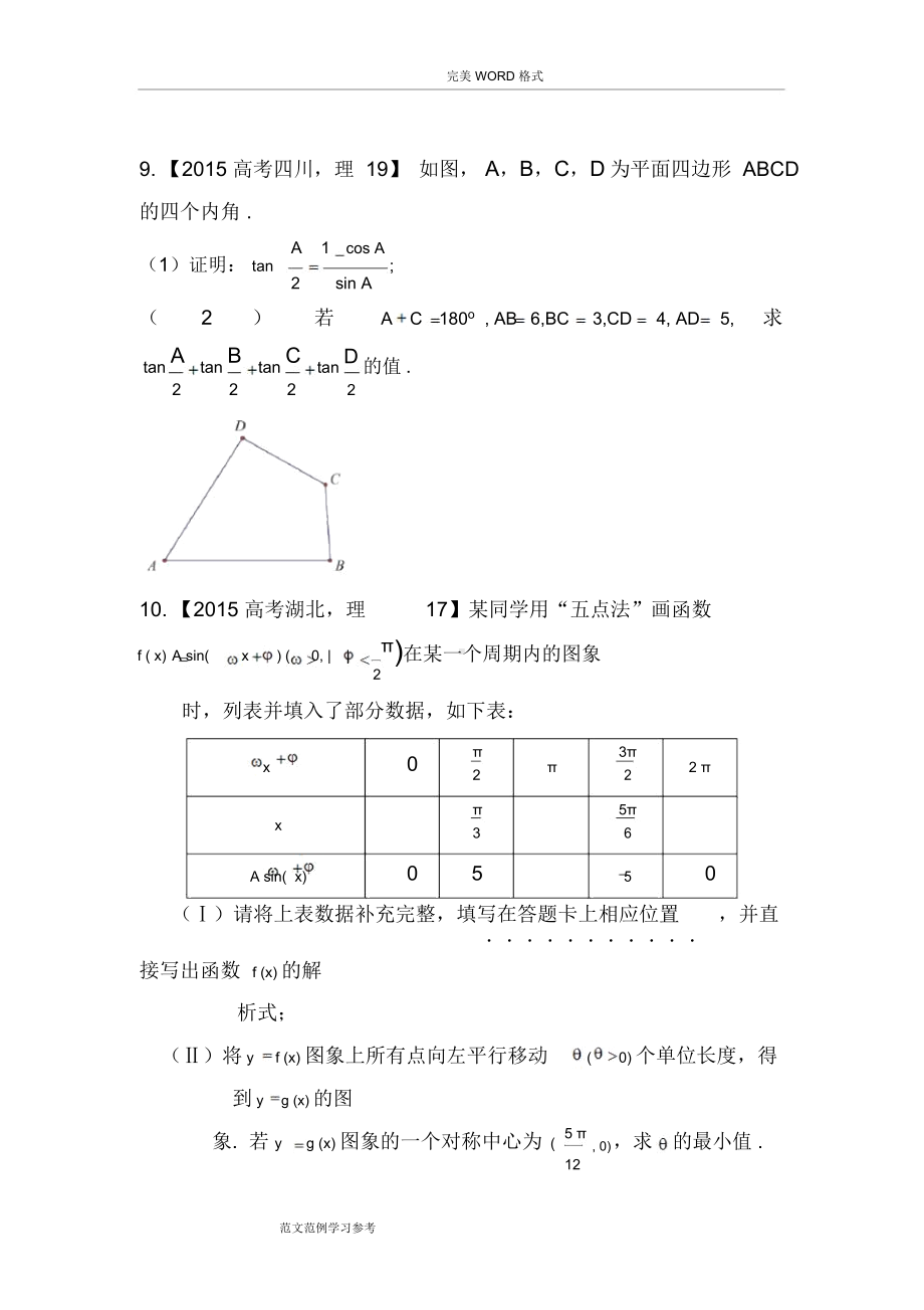 《三角函数》高考真题理科大题总结和答案解析.docx_第3页