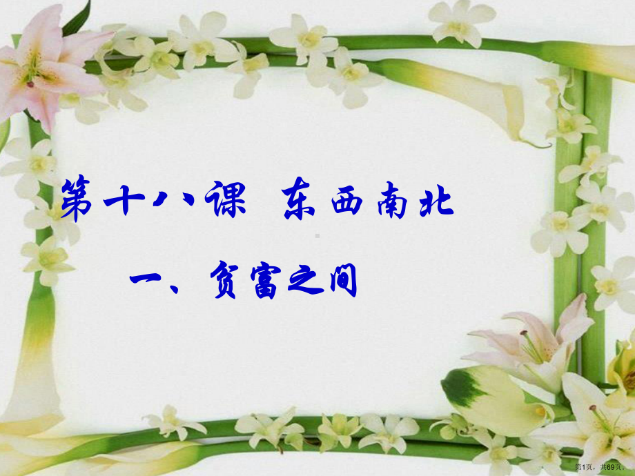 6.2东西南北-课件7(政治教科版九年级全册).pptx_第1页