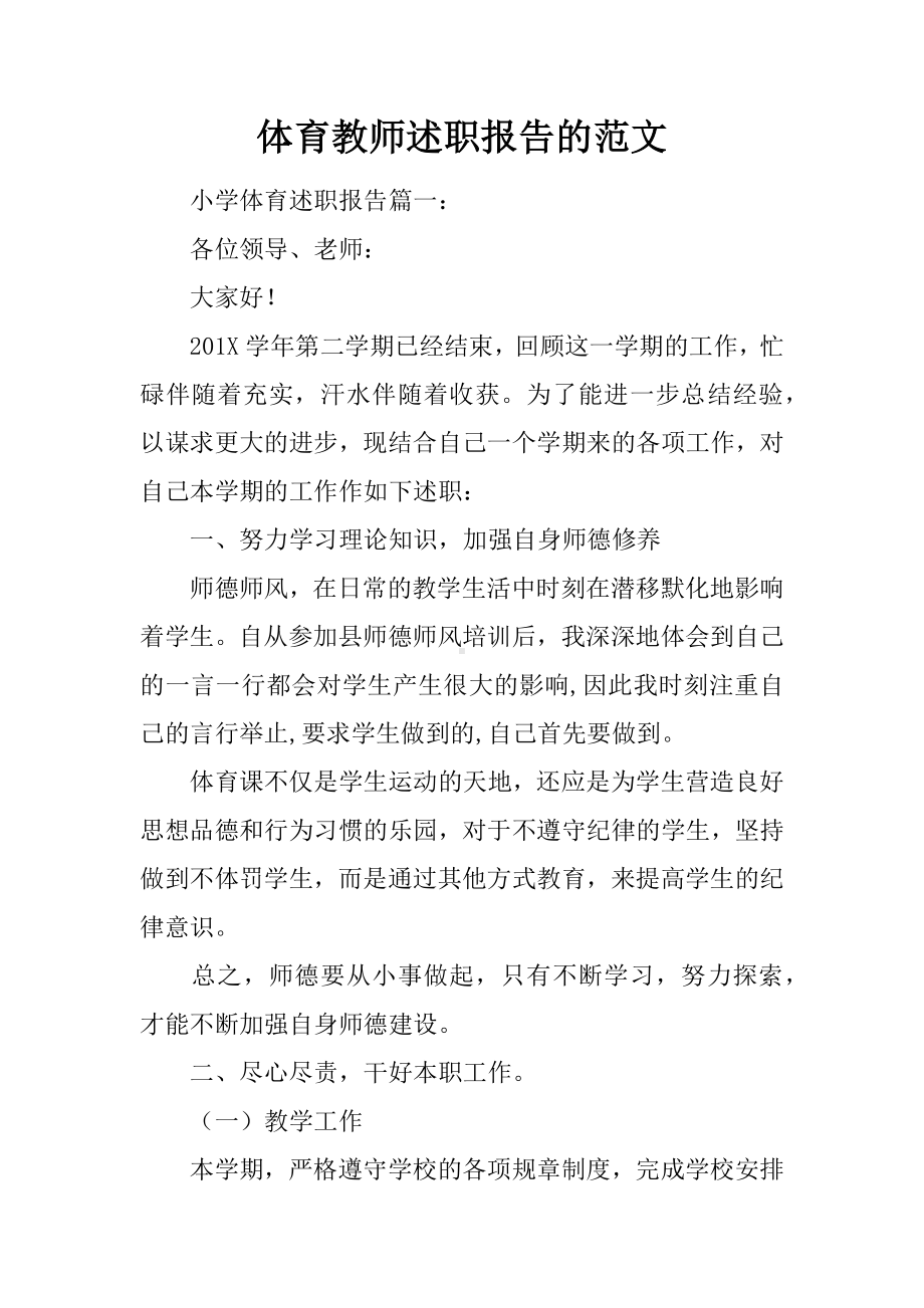 体育教师述职报告的范文.docx_第1页