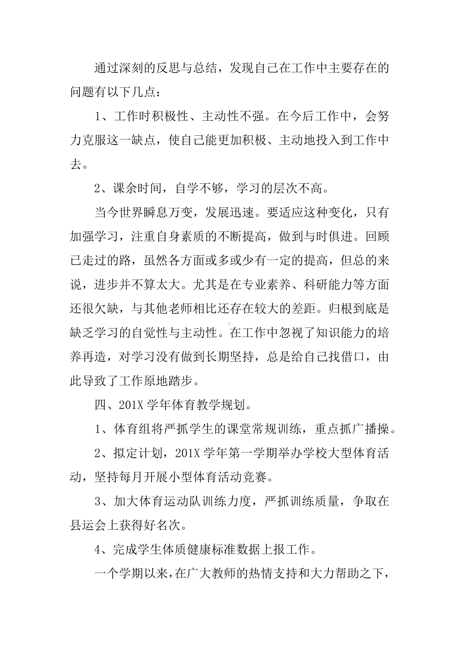 体育教师述职报告的范文.docx_第3页