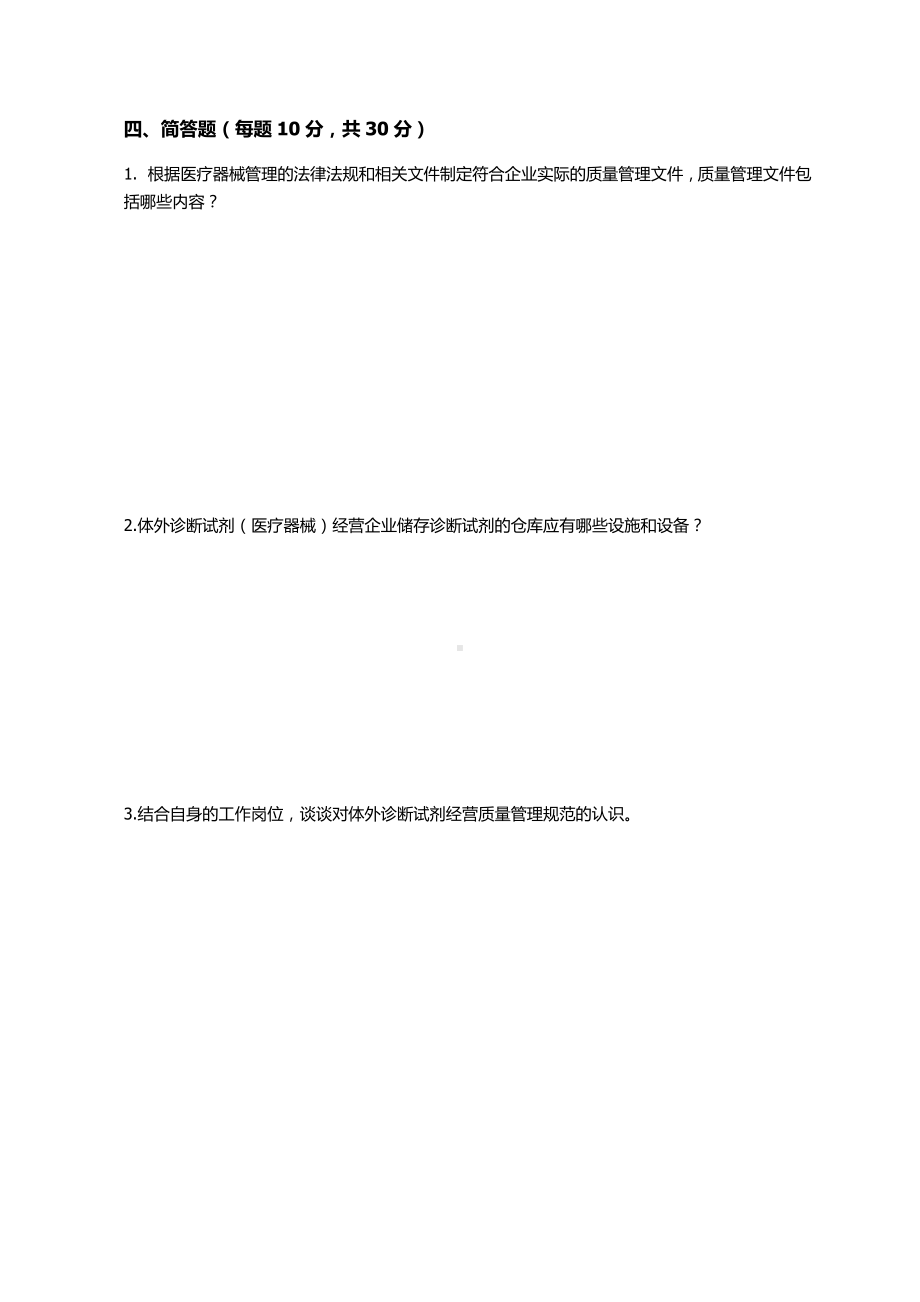 体外诊断试剂相关法律法规培训试题及答案.docx_第3页