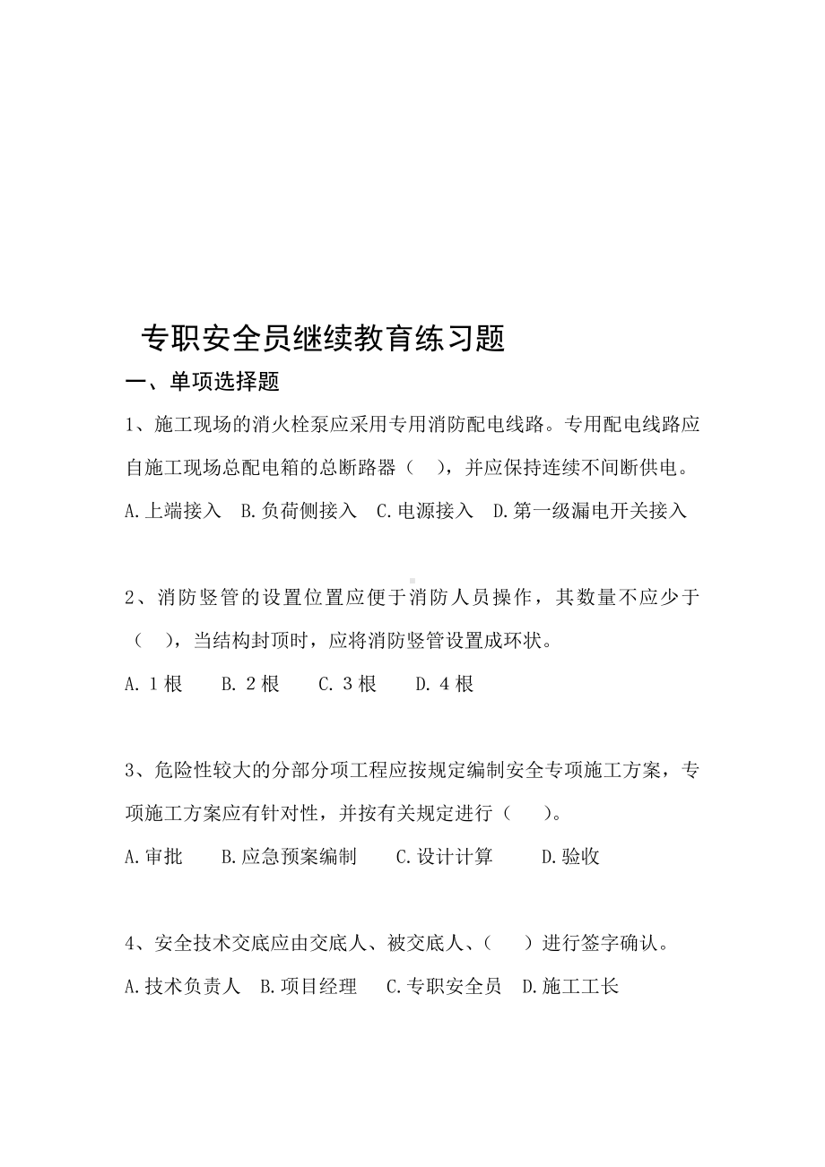 （2019年整理）专职安全员继续教育练习题.doc_第1页