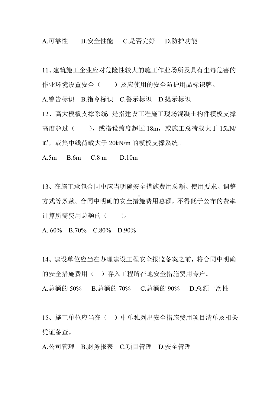 （2019年整理）专职安全员继续教育练习题.doc_第3页