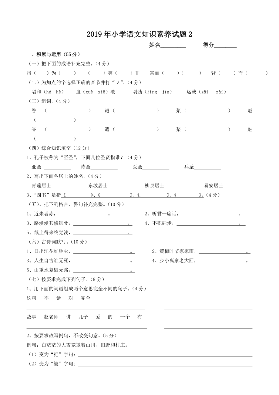 2019年小学语文知识素养试题2.doc_第1页