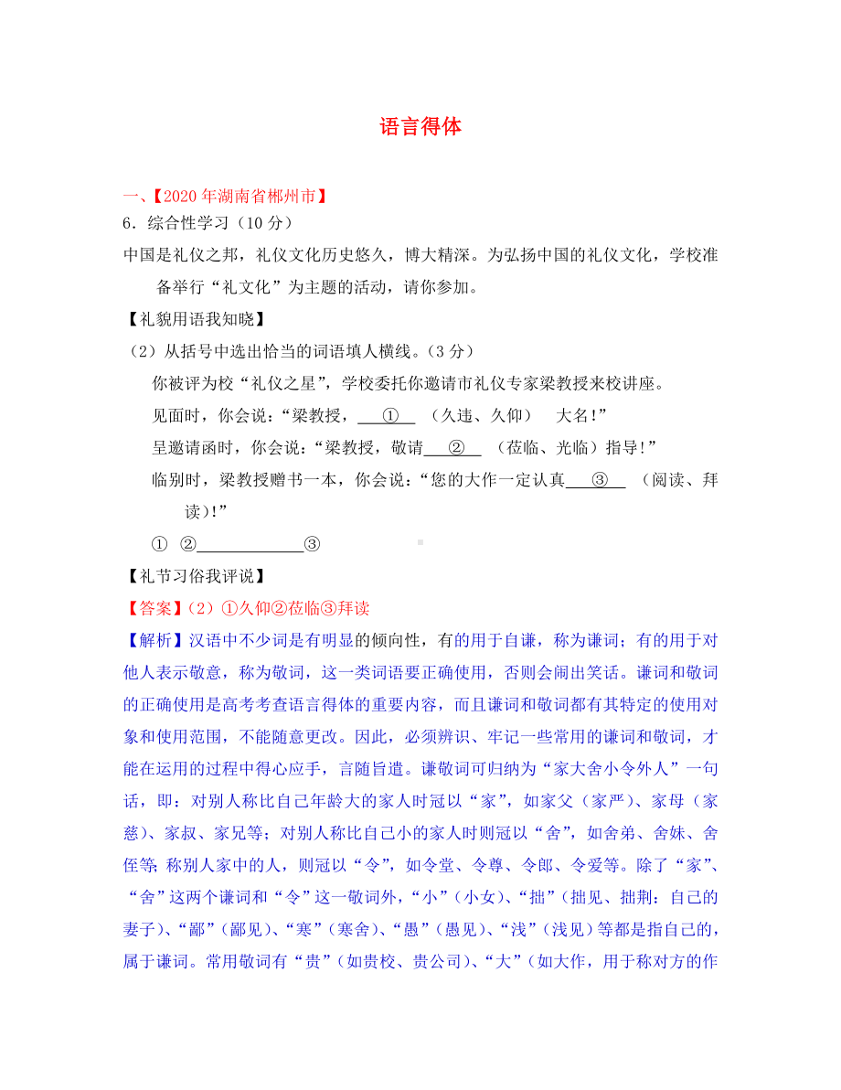 全国各省市2020年中考语文真题按考点精选汇编-语言得体(含解析).doc_第1页