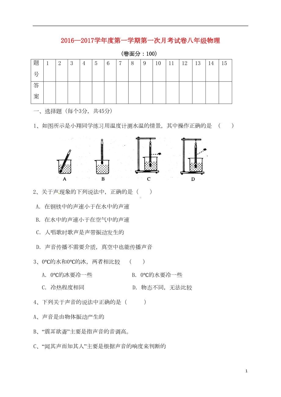 八年级物理上学期第一次月考试题(无答案)-苏科版1(DOC 5页).doc_第1页