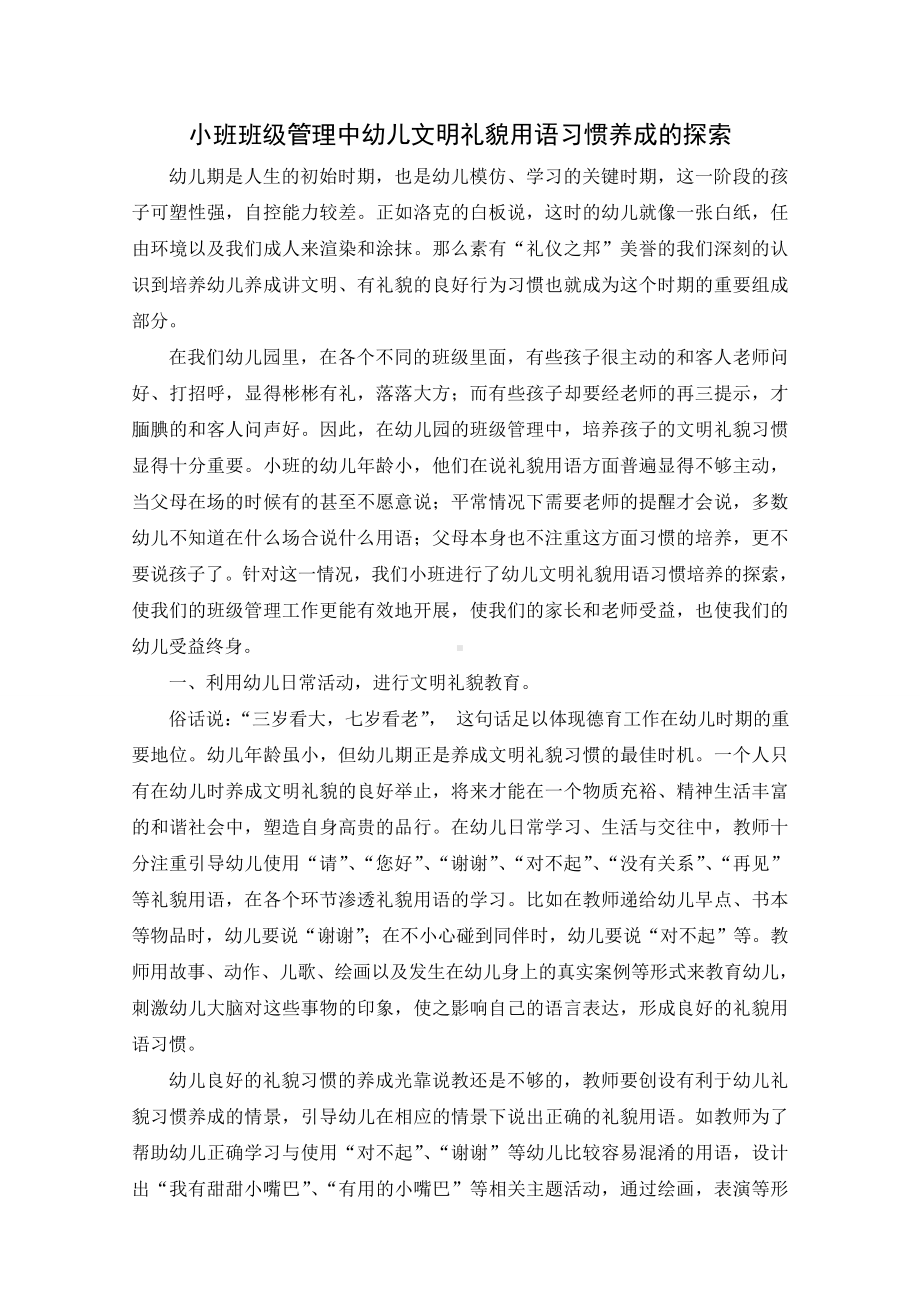 小班班级管理中幼儿文明礼貌用语习惯养成的探索.doc_第1页