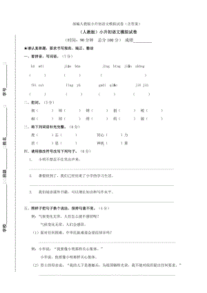 2020部编人教版小升初语文模拟试卷(含答案).doc