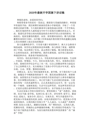 2020年最新开学国旗下讲话稿(DOC 4页).docx