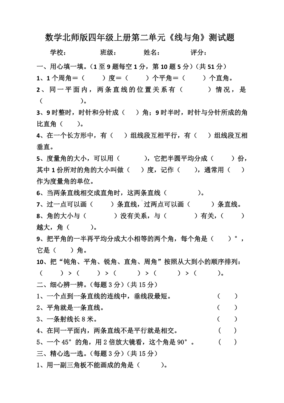 （北师大版）四年级上册数学第二单元《线与角》单元试卷-含答案.doc_第1页