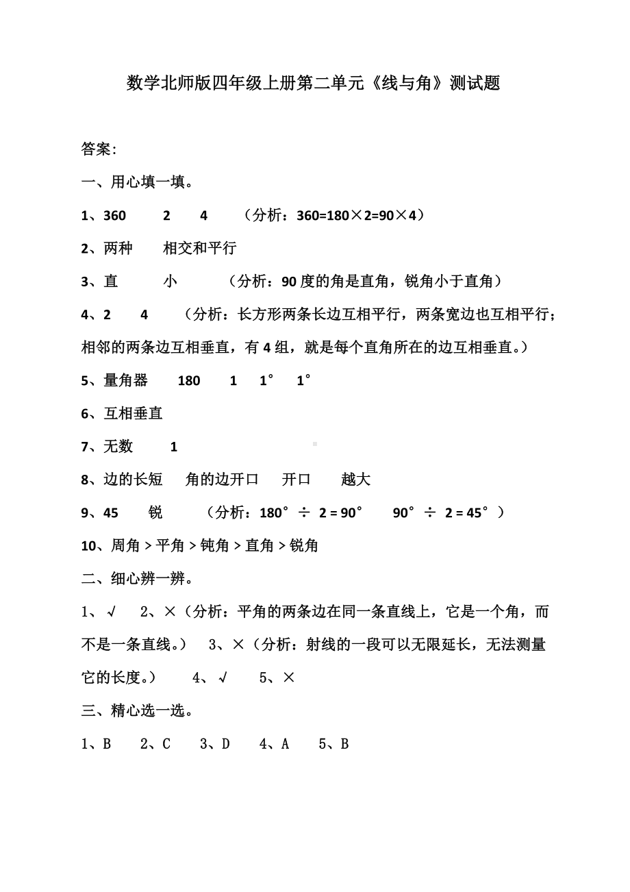 （北师大版）四年级上册数学第二单元《线与角》单元试卷-含答案.doc_第3页