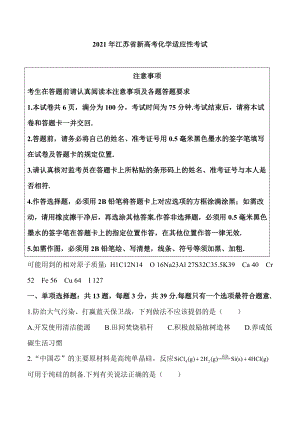 2021新高考八省联考化学试题江苏卷.docx