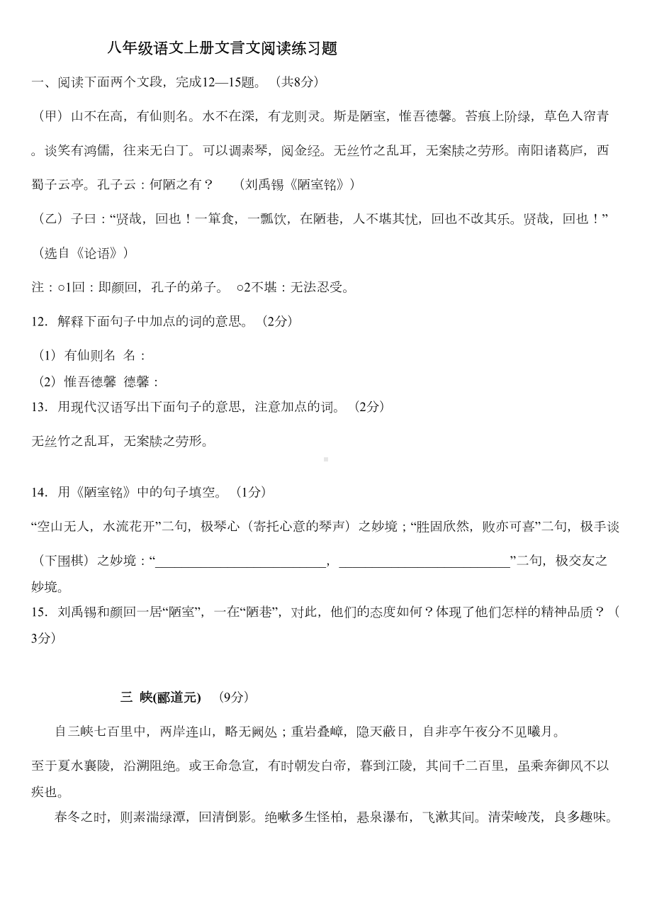 八年级语文上册文言文阅读练习题(DOC 8页).doc_第1页