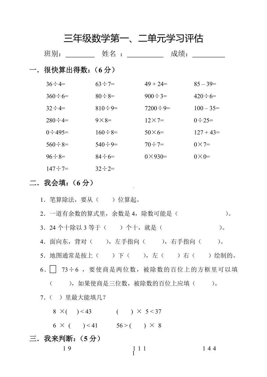 小学三年级数学下册1、2单元试卷.doc_第1页