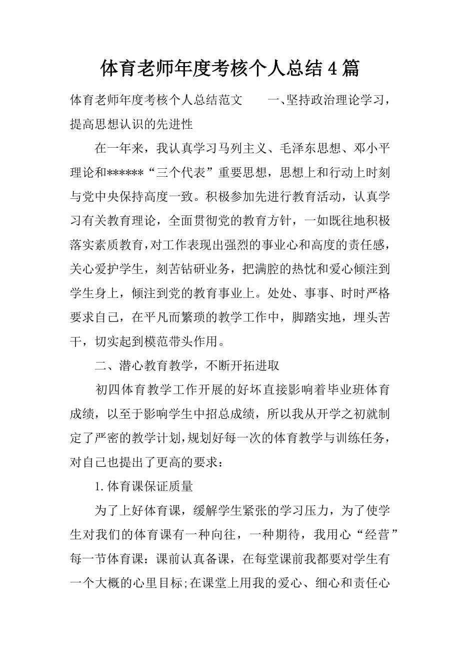 体育老师年度考核个人总结4篇.docx_第1页