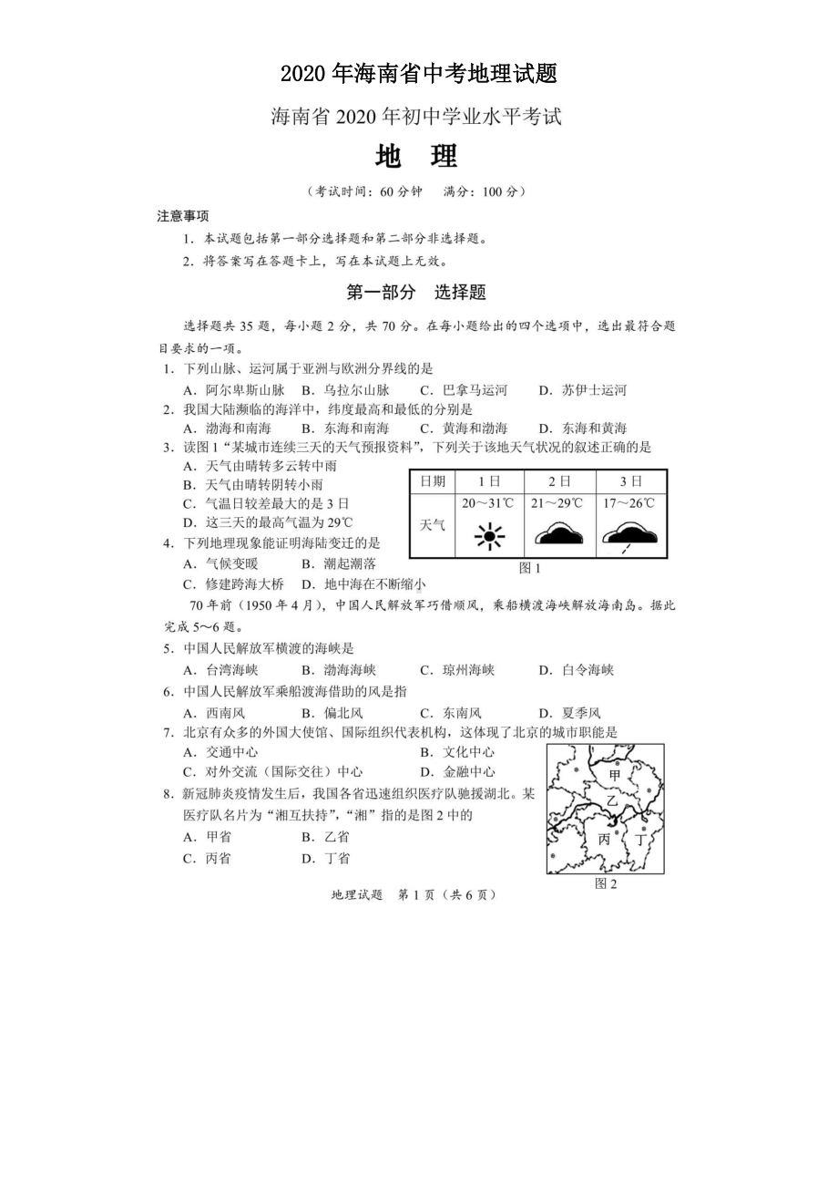 2020年海南省中考地理试题(含答案).doc_第1页