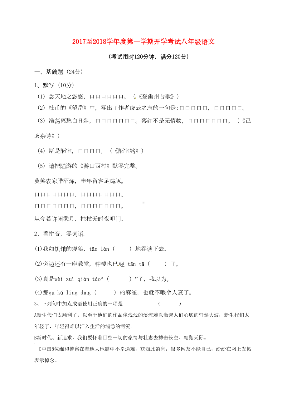 八年级语文开学考试试题新人教版(DOC 7页).doc_第1页