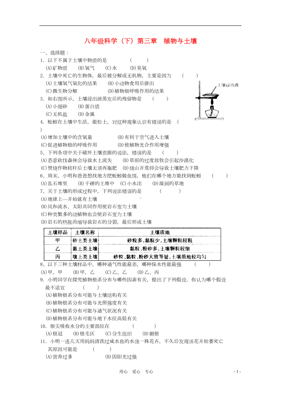 八年级科学下册-第3章-植物与土壤测试卷(A)浙教版(DOC 5页).doc_第1页