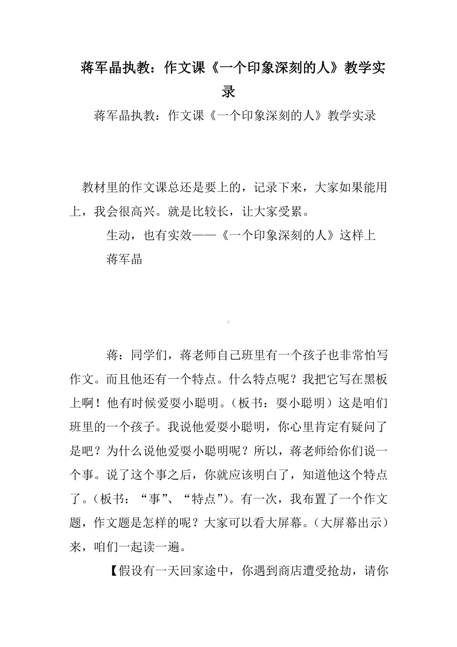 作文课《一个印象深刻的人》教学实录.doc_第1页