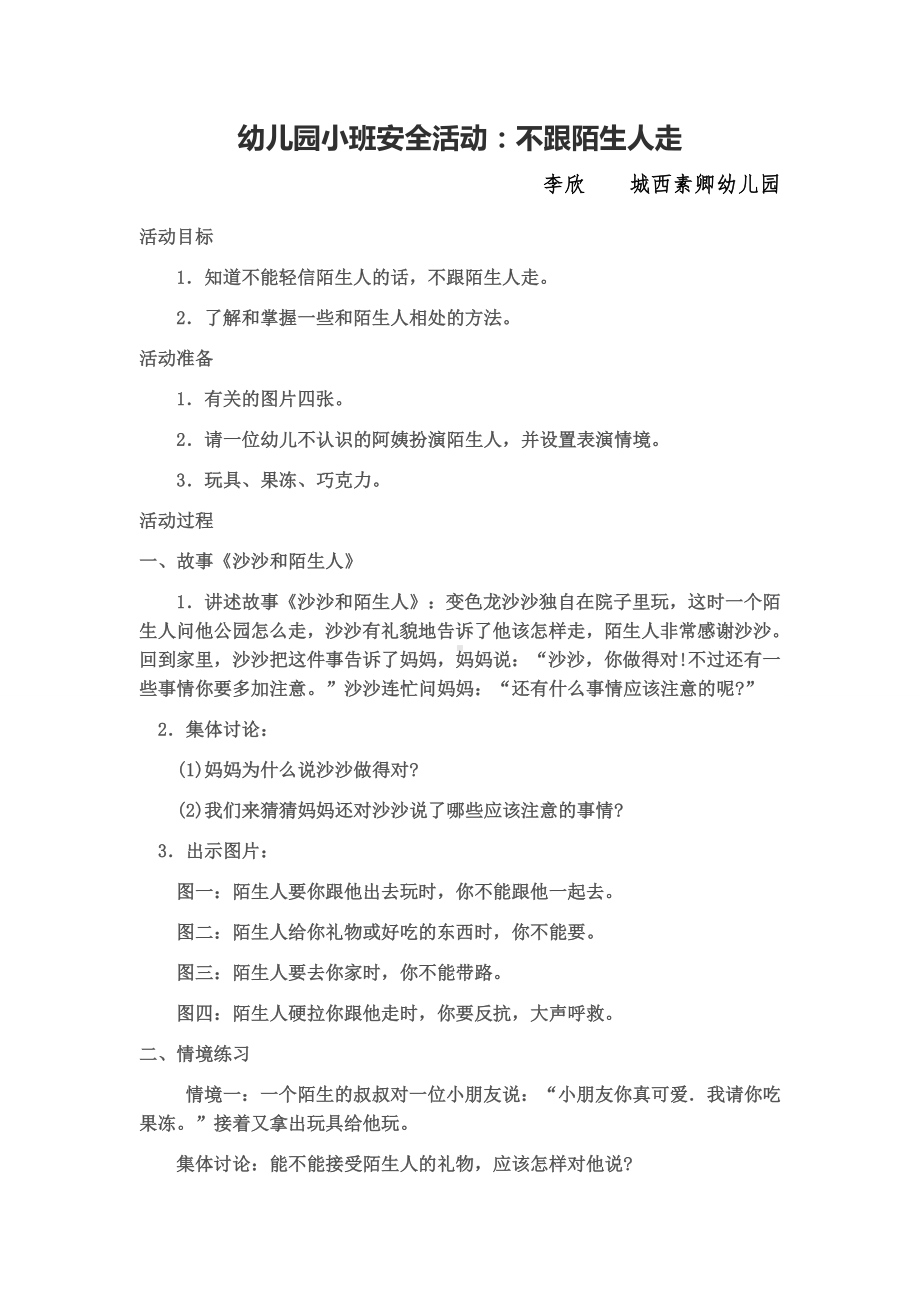 幼儿园小班活动不跟陌生人走李欣城西素卿幼儿园.doc_第1页