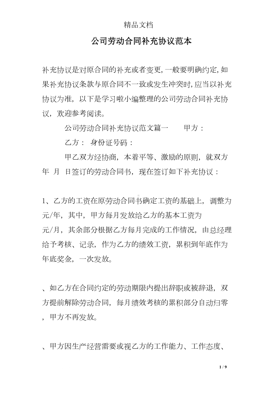 公司劳动合同补充协议范本(DOC 9页).doc_第1页