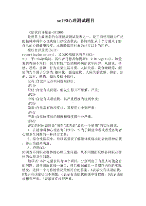 scl90心理测试题目(DOC 4页).docx