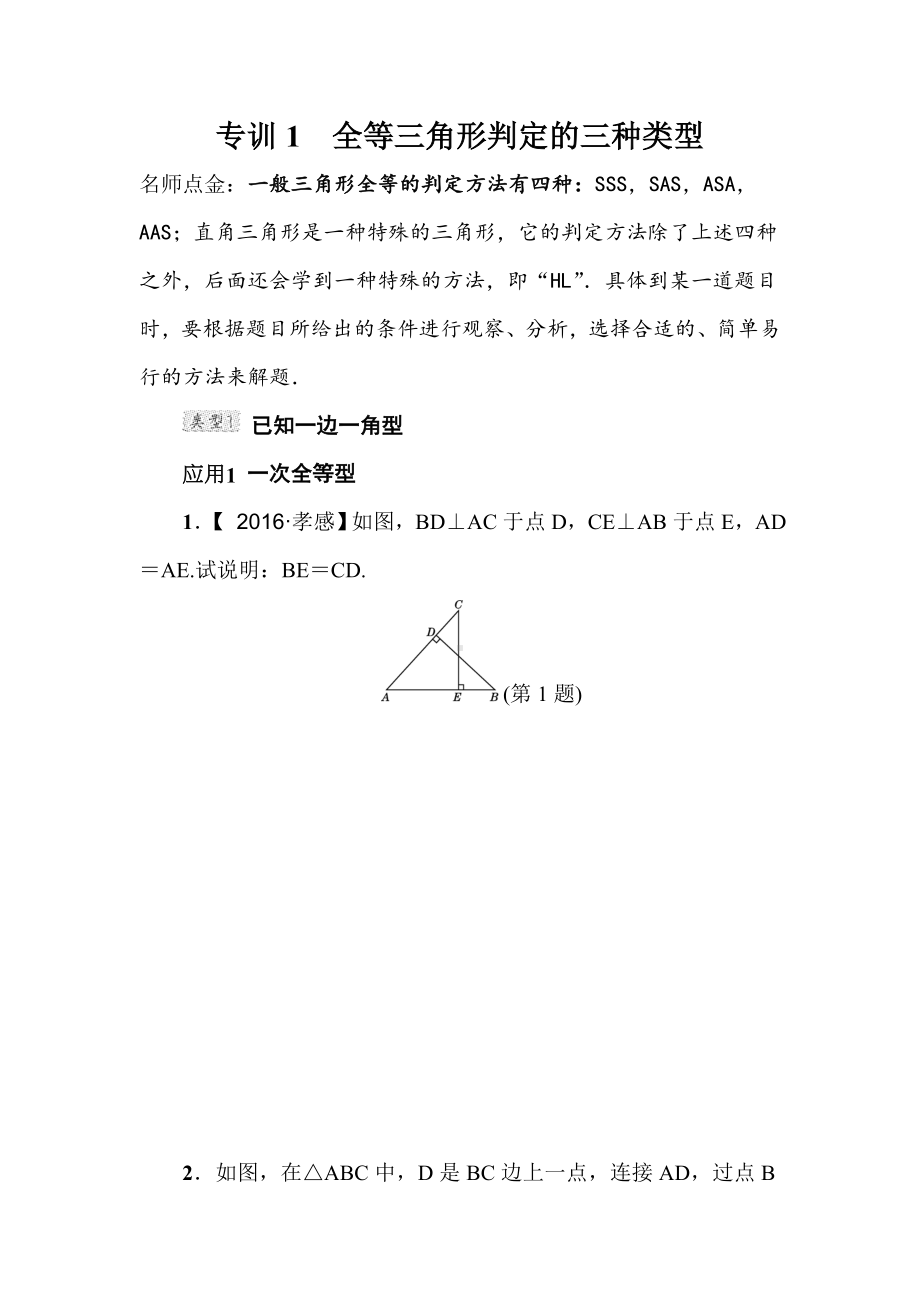 （北师大版）七年级数学下册《全等三角形判定的三种类型》专题试题(附答案).doc_第2页