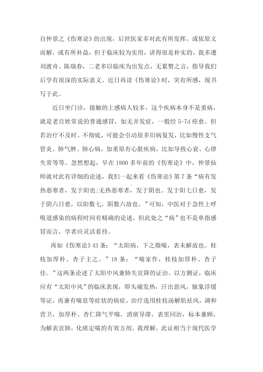 伤寒论学习心得.doc_第2页