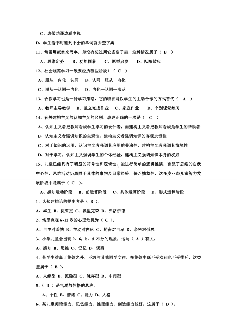 儿童发展与教育心理学选择题(DOC).doc_第2页